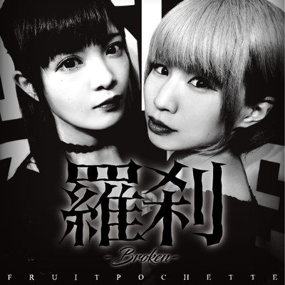 Rasetsu -Broken-