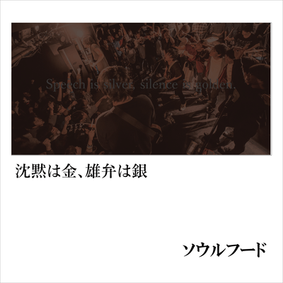 speech is silver, silence is golden