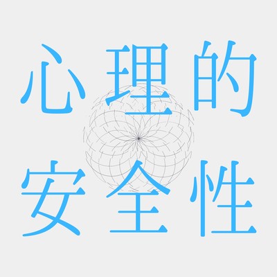 Psychological safety