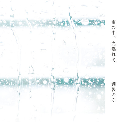 ame no naka, hikari afurete