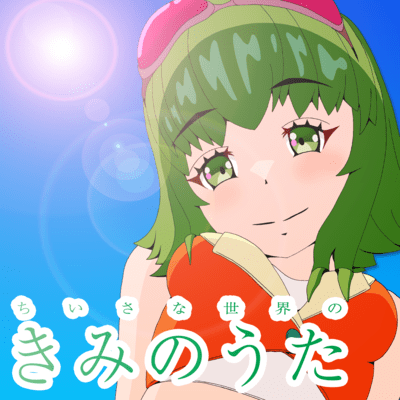 Chiisana Sekai no Kimi no Uta (feat. GUMI)