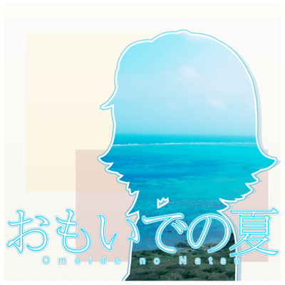 Omoide no Natsu (feat. GUMI)