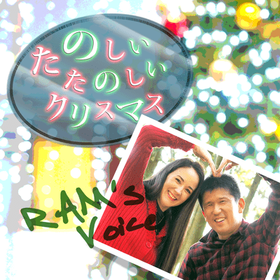 Tanoshii Tanoshii Kurisumasu