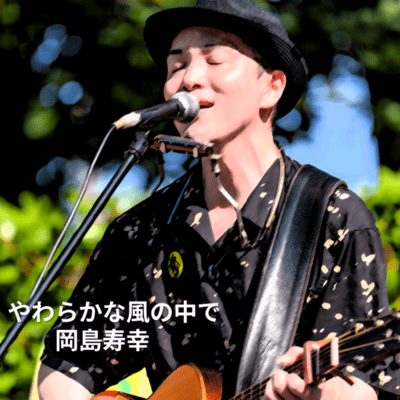 yawarakanakazenonakade