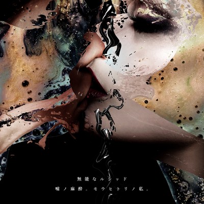 Lie anesthesia. Mou Hitorino me.