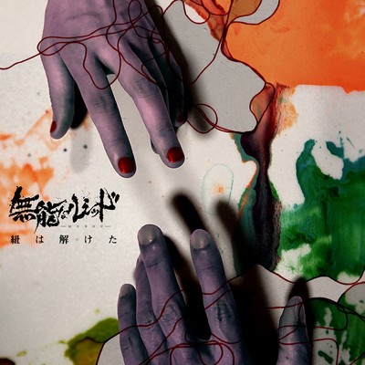 I unraveled the string