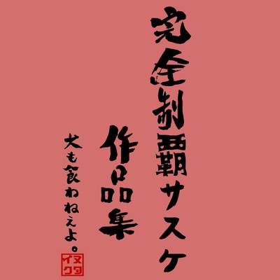 PerfectSASUKE works ~2018-2020~