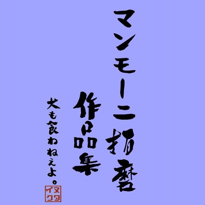 MammoneTAKUMA works ~2018-2020~