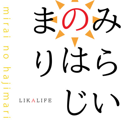 Mirai no Hajimari