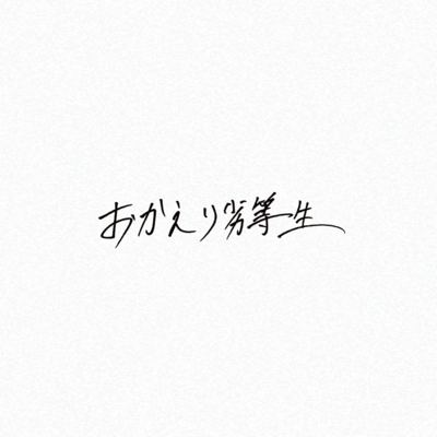 Okaeri Rettousei