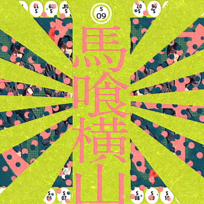 Bakuroyokoyama