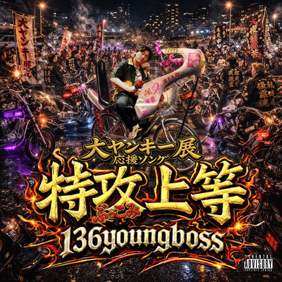 Official Anthem for The Great Yankee Exhibition "BUKKOMI JOTO"