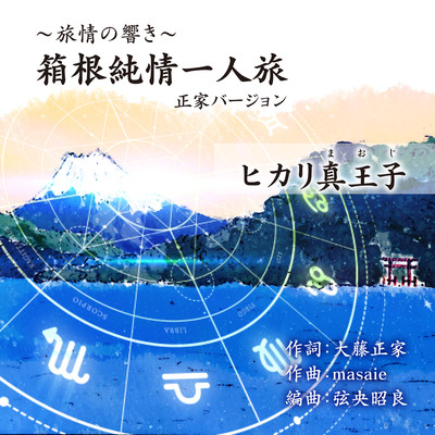 ~soundoftravel~HakoneJunjoSoloTrip