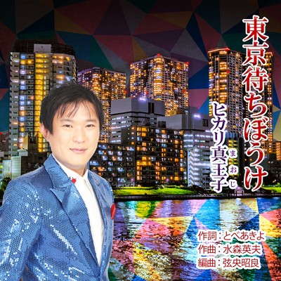 TOKYO MATIBOUKE (Cover)