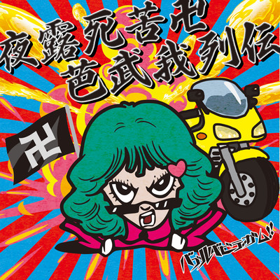 YOROSHIKU MANJI BABUGARETSUDEN