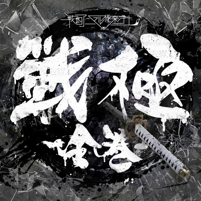 SENKYOKU ZENKAN