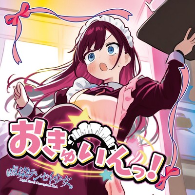 Okyuin!
