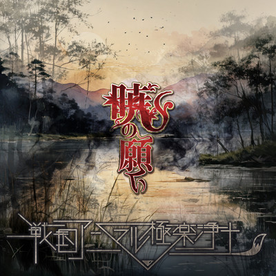 AKATSUKI NO NEGAI
