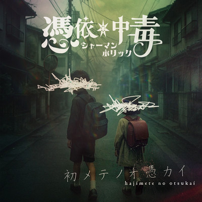 Hajimeteno-Otsukai