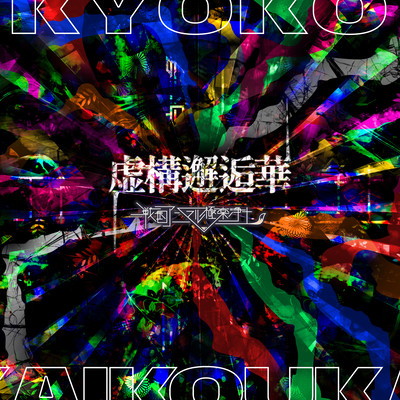 KYOKOUKAIKOUKA