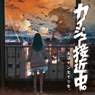 kaiju-sekkintyu.
