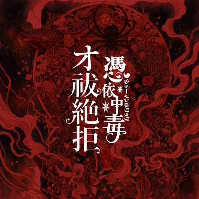 oharaizekkyo