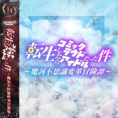 That Time I Got Reincarnated as a Comic-Loud Idol -DESDES's Bizarre Adventure-