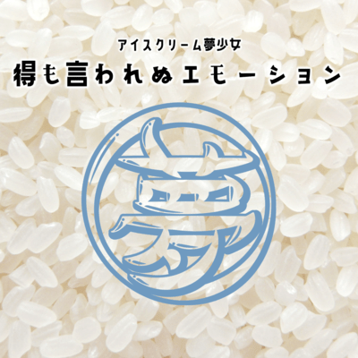 Emoiwarenu Emotion