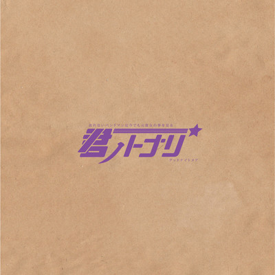 The unsold bandman still dreams of her ex-girlfriend / Good Nightmare