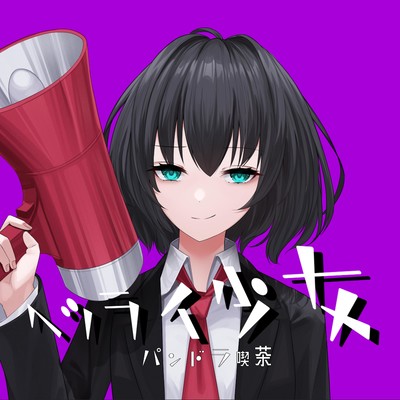 Hetsurai syojo (feat. HATSUNE MIKU)