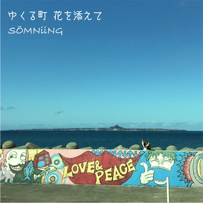 yukuru machi hana wo soete