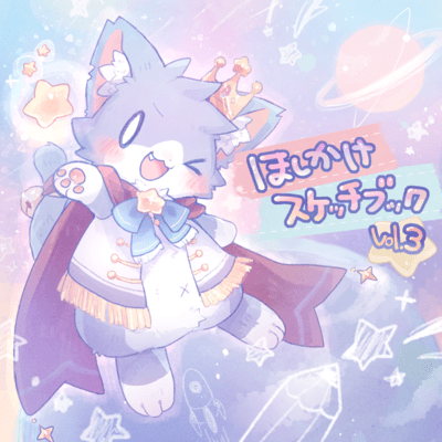 hoshikake sketchbook vol.3