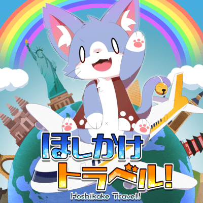 Hoshikake Travel!