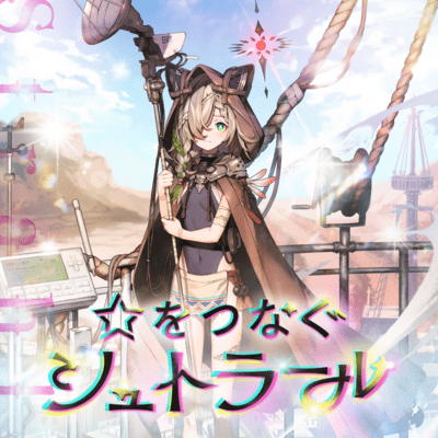 Hoshi Wo Tsunagu Strahl