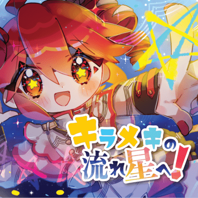 Kirameki no Nagareboshi e! (feat. KASANE TETO)