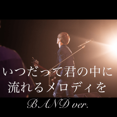 A melody inside your heart (BAND ver.)