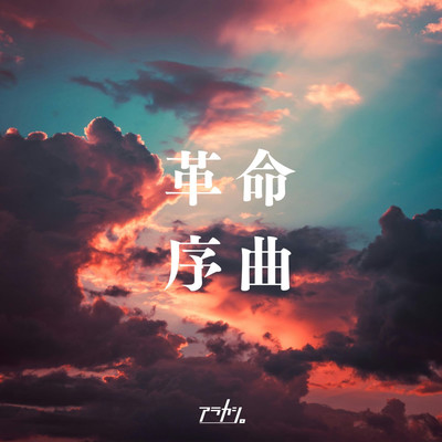 kakumei-jyokyoku