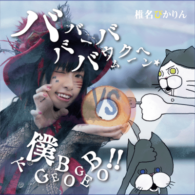 bababa-babaumuku-hen