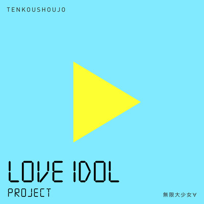 MUGENDAI SHOUJO EE (Cover)