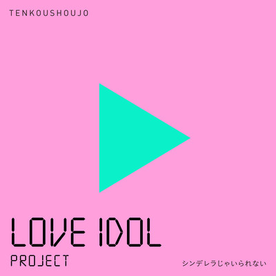 SHINDERERAJA IRARENAI (Cover)