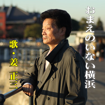 Omaeno Inai Yokohama