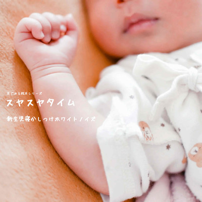 White Noise for Soothing Newborns to Sleep