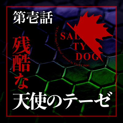 A Cruel Angel's Thesis (Cover)