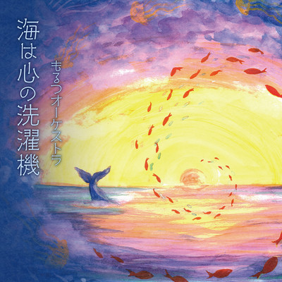 Umi wa kokoro no sentakki