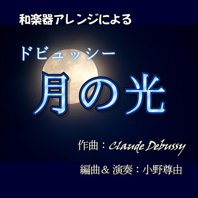 Clair de Lune (feat. Takoyoshi Ono)