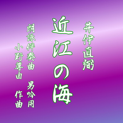 Lake Biwa -for male voice-