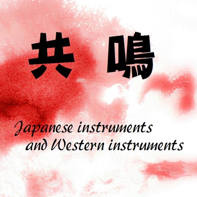 Resonance -Japanese instruments and Western instruments-