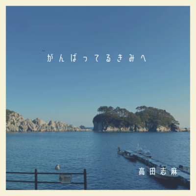 ganbatterukimie (feat. kamijou mizuho)