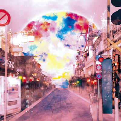 Shinsekai no yoake