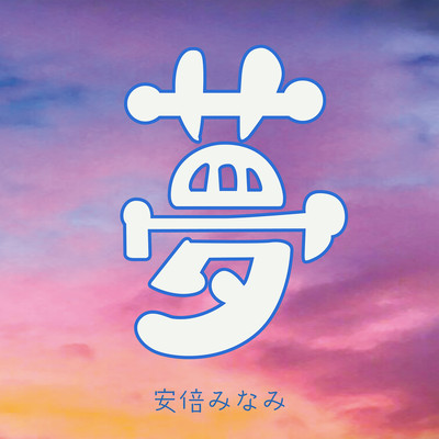 Yume